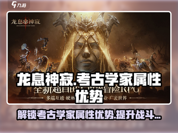 龙息神寂：考古学家属性🔥超强优势解析！截图1