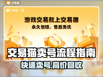 交易猫卖号全流程揭秘！游戏账号变现超简单👇🎮截图1