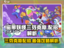 游戏名《磁带妖怪》三芬克斯配招🔥超强解析来啦！