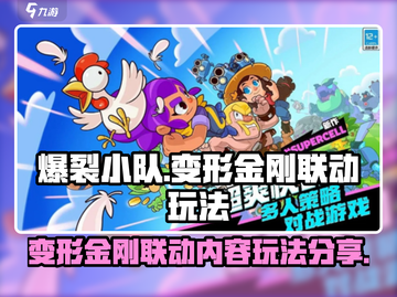 爆裂小队🔥变形金刚联动玩法大揭秘！🤖截图1