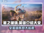 星之破晓🔥全英雄介绍来啦！带你轻松上分🎉