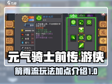元气骑士前传🔥游侠箭雨流加点秘籍💥截图1