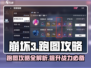 崩坏3第二部🔥跑图攻略全解析！💎
