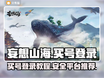 妄想山海😎买号登录教程+靠谱平台推荐！截图1