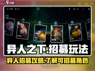 异人之下手游🔥超强异人招募攻略✅必看截图1