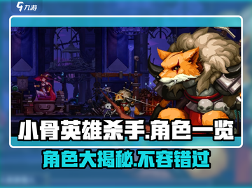 小骨英雄杀手🔥全角色大揭秘！你最爱谁？截图1