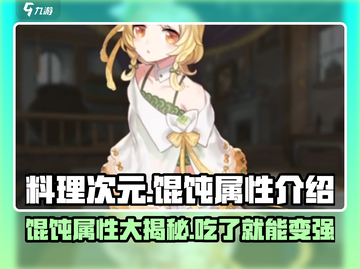 游戏《料理次元》🔥馄饨属性全面解析！新手必看✨截图1