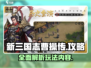 新三国志曹操传🔥超强攻略玩法曝光！⚡