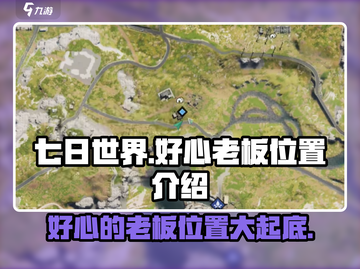 《七日世界》💥好心老板位置全揭秘！💎截图1