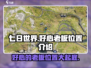 《七日世界》💥好心老板位置全揭秘！💎