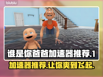 谁是你爸爸加速器推荐🎉游戏流畅不卡顿⚡截图1