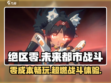 绝区零🔥超燃游戏体验，玩了就上头！截图1