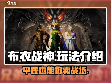 布衣战神🔥：玩法超神介绍，不玩后悔！截图1