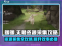 无限暖暖资源采集🔥超全攻略来啦！🎮