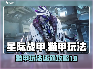 星际战甲手游🔥猫甲玩法速通攻略！💎截图1