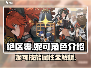 绝区零妮可🔥技能属性大曝光！游戏党必看👇截图1