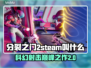 分裂之门2steam🔥英文名大曝光！🎮