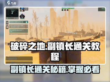 破碎之地副镇长🔥通关秘籍，轻松搞定⚡截图1