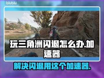 三角洲闪退？用这个加速器秒解决！🔥🎮截图1