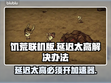 饥荒联机版延迟高？加速器安排上！🔥🎮截图1