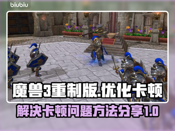 魔兽3重制版卡顿🔥优化设置流畅玩💎截图1