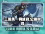 三国杀一将成名公测时间🔥等你来战！🎉