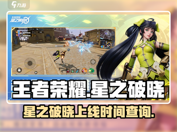 王者荣耀星之破晓🔥上线时间大揭秘！💥截图1