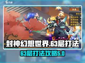封神幻想世界63层打法🔥超详细攻略💡截图1