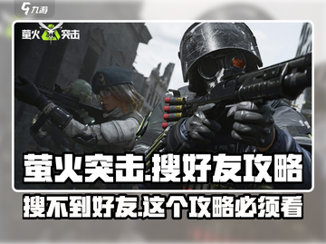 萤火突击💥好友搜索全攻略🔥好友多多截图1