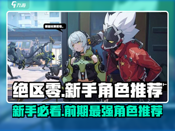 绝区零🔥新手必看！前期最强角色推荐👇截图1