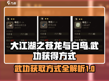 大江湖之苍龙与白鸟🔥武功获取秘籍🎉截图1