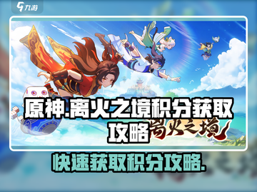 离火之境🔥：快速获取积分的秘籍来了！截图1