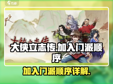大侠立志传🔥门派加入顺序全攻略🎉截图1