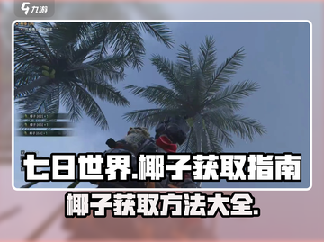 七日世界椰子获取攻略💎玩转游戏必备！截图1