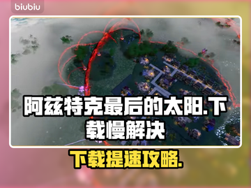 🔥阿兹特克最后的太阳下载太慢？速解攻略来啦！🚀截图1