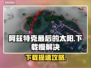 🔥阿兹特克最后的太阳下载太慢？速解攻略来啦！🚀
