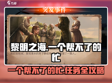 🎮黎明之海任务攻略！这个忙真帮不了？💥截图1