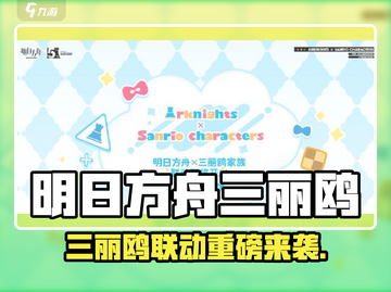 《明日方舟x三丽鸥联动曝光！》🌟截图1