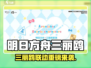 《明日方舟x三丽鸥联动曝光！》🌟