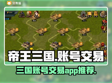 帝王三国账号交易🔥安全平台推荐！👇截图1