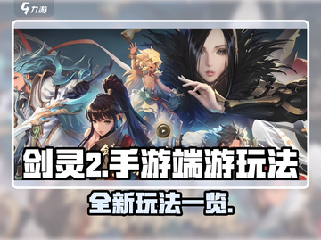 剑灵2手游🔥端游玩法大起底，不看后悔！截图1