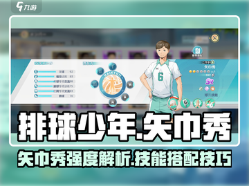 排球少年手游🔥矢巾秀强度爆表！技能搭配全解析截图1