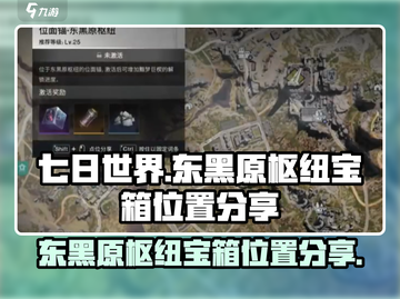 《七日世界》东黑原枢纽宝箱位置大曝光💥截图1