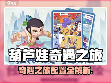 葫芦娃奇遇之旅🔥超全配置要求大揭秘🎮截图1