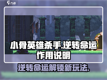 小骨英雄killer逆转命运🔥超全作用解析来了！截图1