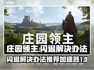 庄园领主🔥闪退解决办法+加速器推荐🎉截图1