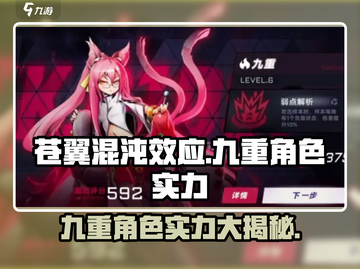 苍翼混沌效应九重🔥角色实力大起底！💥截图1