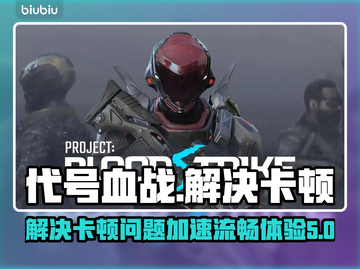 代号血战卡顿🔥下载加速器立马流畅玩游戏截图1