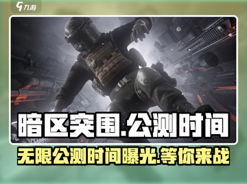 暗区突围无限公测时间来啦！💥游戏迷们冲鸭！🎮截图1