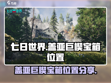 七日世界🔥盖亚巨楔宝箱位置大曝光！💥截图1